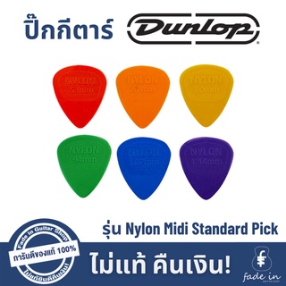 ปิ๊กกีตาร์ Dunlop Nylon Midi Standard Pick ของแท้ 100%