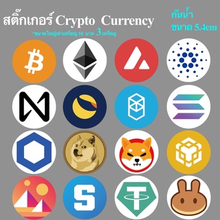 สติ๊กเกอร์บิทคอยน์ bitcoin ทรงกลม 5.4cm กันน้ำ Sticker Crypto Currency โลโก้คริปโท พร้อมส่งในไทย