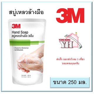 3M Liquid Hand Soap สบู่เหลวล้างมือ รีฟิล 250 มล.