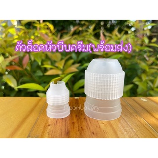 ตัวล็อคหัวบีบครีม หัวล็อคถุงบีบ (พร้อมส่ง)