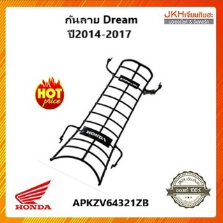 Honda กันลาย Dream รุ่น ปี2014-2017 ของแท้ฮอนด้า แข็งแรง ทนทาน ลดราคาพิเศษ!!!