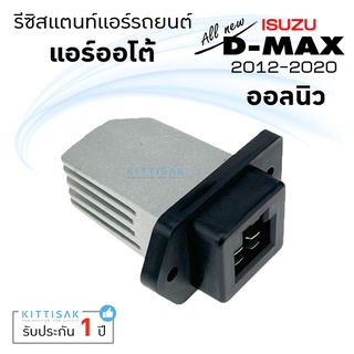 รีซิสแตนท์ แอร์รถยนต์ อีซูซุ ดีแมกซ์ ออนิว วีครอส Isuzu Dmax V-Cross รีซิสเตอร์ รีซิสแตนท์แอร์