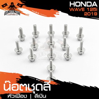 น๊อตชุดสีหัวเฟือง สำหรับ HONDA WAVE 125i ปี 2019 LED เงิน/ทอง/น้ำเงิน น็อตชุดสี ชุดสี (จำนนวน 15 ตัว) อะไหล่แต่งรถมอไซค์