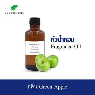 หัวน้ำหอมกลิ่น Green Apple ขนาด 35 g / 50 g