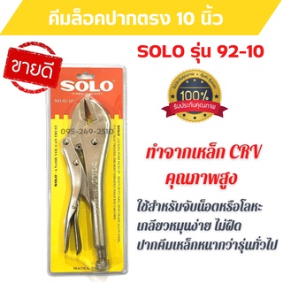 คีมล็อก ปากตรง ยี่ห้อ Solo รุ่น Solo 92-10นิ้ว ของแท้ ไม่ขึ้นสนิม สินค้าขายดี !!!