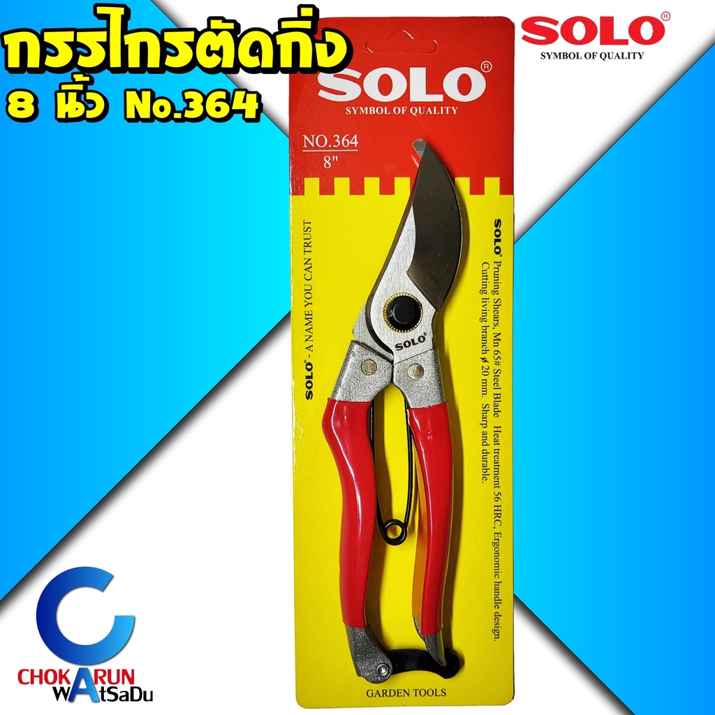 SOLO กรรไกรตัดกิ่ง คีมตัดกิ่ง โซโล No.364 ขนาด 8 นิ้ว ตัดกิ่งไม้ โซโล กรรไกร คีม ตัดกิ่ง งานสวน