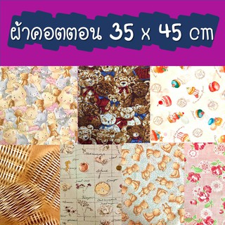 ผ้าคอตตอน ผ้า DIY ผ้าญี่ปุ่น ขนาด 35 X 45 cm