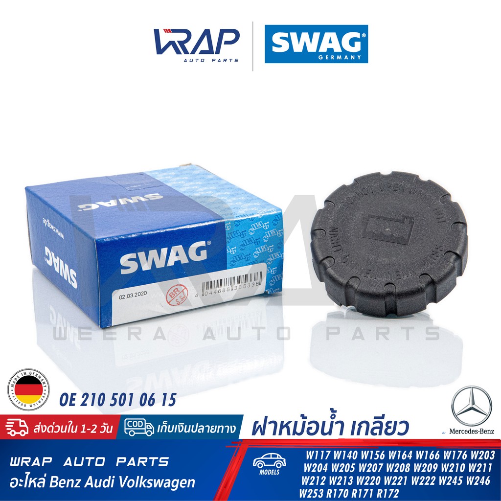 ⭐ BENZ ⭐ ฝาหม้อน้ำ เบนซ์ W117 W156 W166 W176 W203 W204 W205 W207 W209 W210 W211 W212 W213 W253 R171 | OE 210 501 06 15