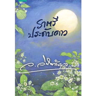 หนังสือนิยาย ราตรีประดับดาว : ว.วินิจฉัยกุล : อรุณ อมรินทร์