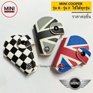 ซองกุญแจ รถยนต์หนัง MINI Cooper รุ่น R และ รุ่น F