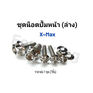 น็อตปั้มหน้า(ล่าง) X-max เลสแท้ หัวเจาะดอกไม้/หัวเฟือง ราคาต่อ 1 ชุด (7ชิ้น)