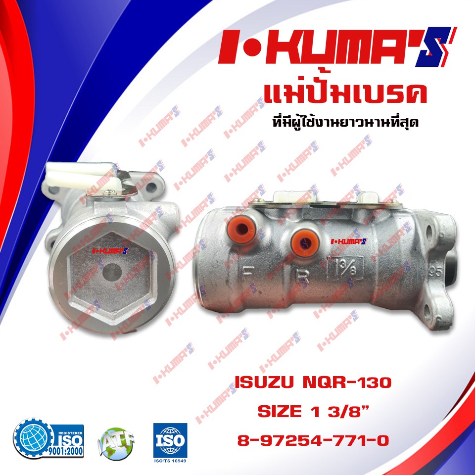 แม่ปั้มเบรค ISUZU NQR 130 NQR130 NQR-130 แม่ปั้มเบรครถยนต์ อีซูซุ เอ็นคิวอาร์ 130 ปี 2001 I'KUMA'S O