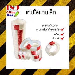 เทปใสขนาดเล็กราคาถูก ขนาด 1.2 ซม 36 หลา 1 ม้วน คุณภาพสูง เทปใสเนื้อเทปโอพีพี **พร้อมส่ง