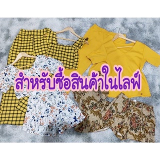 สำหรับซื้อสินค้าในไลฟ์ เท่านั้น