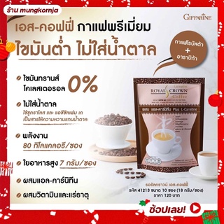 กาแฟ ลดน้ำหนัก ควบคุมน้ำหนัก กิฟฟารีน รอยัล คราวน์ เอส คอฟฟี่ มี แอล-คาร์นิทีน ช่วยในการเผาผลาญ