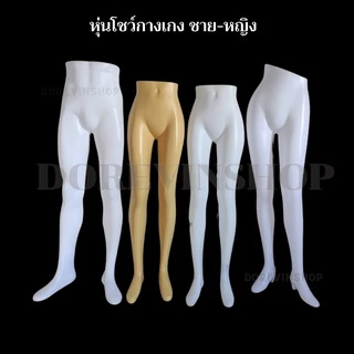 [หุ่นกางเกงยาว] หุ่นโชว์กางเกง ขายาว พลาสติก แบบตั้งโต๊ะ ชาย/หญิง สำหรับ ขายเสื้อผ้า