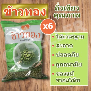 ถั่วเขียว ข้าวทอง ของแท้ จากบริษัท 500 กรัม พร้อมส่ง 6 ถุง