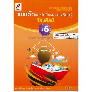 แบบวัด และบันทึกผลการเรียนรู้ ทัศนศิลป์ ป.6 อจท./45.-/8858649114679