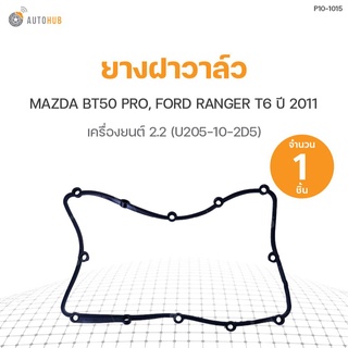 ยางฝาวาล์ว MAZDA BT50 PRO, FORD RANGER T6 ปี 2011 เครื่องยนต์ 2.2 (U205-10-2D5) DKR (1ชิ้น)