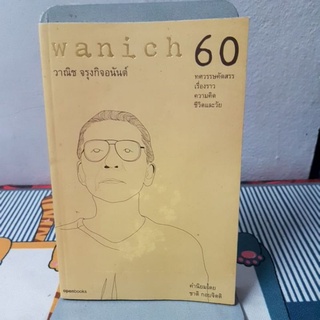 wanich60 วาณิช จรุงกิจอนันต์