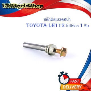 สลักดิสเบรคหน้า Toyota LH112 - LH125 ล่างไม่มีร่อง เงิน ทอง 1ชิ้น มีบริการเก็บเงินปลายทาง