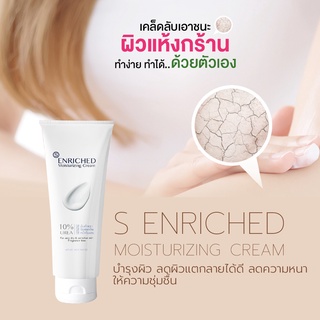 ยูเรีย ครีม ช่วยลดรอยแตกลาย ลดแผลเป็น บำรุงผิว Enriched Moisturizing Cream Urea Cream 100g