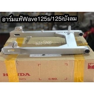 อาร์มแท้Wave125s/125iบังลม(เบิกศูนย์ Honda แท้)