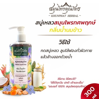 สบู่เหลวสมุนไพรน้ำนมข้าว 300 ml เหมาะสำหรับคนแพ้ง่าย