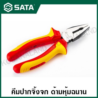 SATA คีมปากจิ้งจก ด้ามหุ้มฉนาน VDE ขนาด 6 , 7 , 8 นิ้ว ( VDE Insulated Combination Pliers ) รุ่น 70331 , 70332 , 70333
