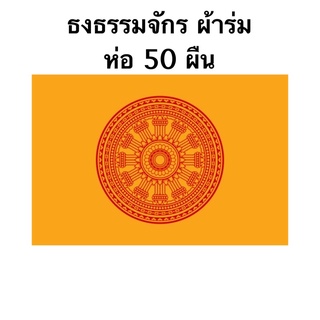 ธงธรรมจักร ผ้าร่ม ห่อ 50 ผืน มีหลายขนาดให้เลือก สินค้าพร้อมส่ง ราคาถูก