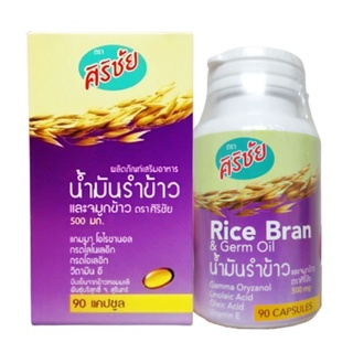 🌾น้ำมันรำข้าวและจมูกข้าว Rice Bran น้ำมันรำข้าว ศิริชัย 90 แคปซูล💊 พร้อมส่ง