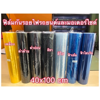 ฟิล์มไฟฟิล์มไฟหน้า-ท้ายรถยนต์รถมอเตอร์ไซด์ฟิล์มกันรอย