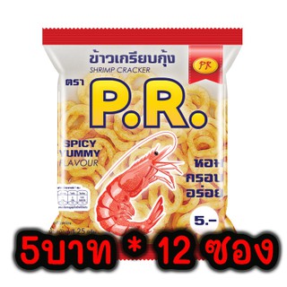 ข้าวเกรียบ พีอาร์ PR ขนาด 15 กรัม * 12 ซอง ข้าวเกรียบกุ้ง 5 บาท