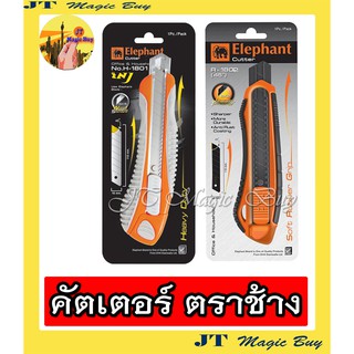 Elephant  คัตเตอร์  รุ่น R-1802  และ รุ่น H-1801  ตราช้าง ขนาด 18 มม. ( 1 อัน)