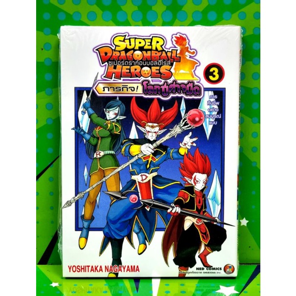 Super Dragonball Heroes ซุปเปอร์ดราก้อนบอลฮีโร่ส์ เล่ม 1-3