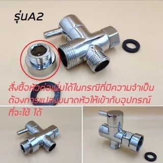 วาล์วสลับ 1 ออก 2 ทาง