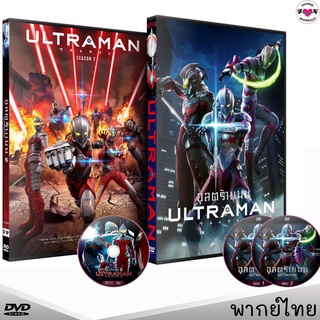 การ์ตูน ULTRAMAN อุลตร้าแมน Season 1 + 2 (พากย์ไทยเท่านั้น) ซีรีส์ DVD หนังDVD