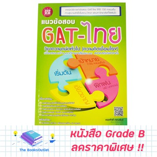 [Grade B] หนังสือแนวข้อสอบ GAT-ไทย (เขียว) [D82]