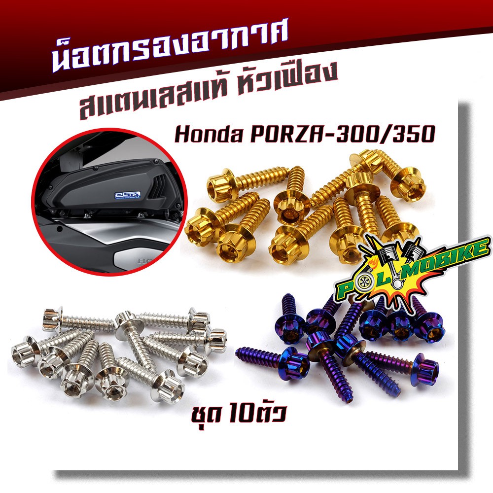 น็อตเกลียวปล่อย ครอบกรองอากาศ FORZA 300-350(1ชุด10ตัว) น็อตเบอร์ 8 (M5*20) น็อตหัวเฟือง น็อตเลส น็อต