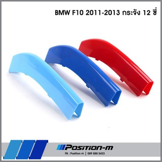 กระจังซี่คู่, แถบ 3 สี กระจังหน้า BMW F10 กระจัง 10 ซี่ 12 ซี่