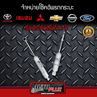 โช๊คอัพกระบะ AutoPluz แกน 16 มิล น้ำมันล้วน สำหรับกระบะทุกรุ่น  (คู่หน้า - หลัง) สุดคุ้ม