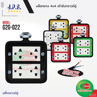 บล็อคยาง ปลั๊กพ่วง ปลั๊กไฟ JPS เต้ารับ กราวด์คู่ 4x4 MINI G2G เต้ารับกราวน์คู่ เจพีเอส  #บล็อคยาง#ปลั๊กพ่วง#ปลั๊กไฟ