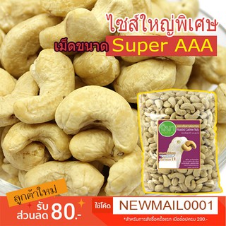 เม็ดมะม่วงหิมพานต์อบ ถุง1Kg (อบ100%) เม็ดไซส์ใหญ่พิเศษ ขนาด  Super AAA / พร้อมทาน - ถุง 1Kg.