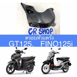 ครอบหัวเเคร้ง หอยโข่ง FINO125i GT125 เคฟล่าเกรดดี