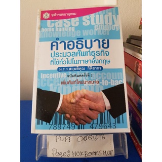 คำอธิบายประมวลศัพท์ธุรกิจที่ใช้ทั่วไปในภาษาอังกฤษ / ม.ร.ว.สฤษดิคุณ กิติยากร / หนังสือภาษา / 8ตค.