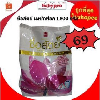 ผงซักฟอก ซื่อสัตย์ ขนาด 1800 กรัม