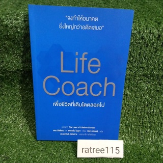 Life Coach เพื่อชีวิตที่เติบโตตลอดไป(หนังสือมือสองสภาพดี)