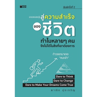 หนังสือ "สู่ความสำเร็จของชีวิต ทำไมหลายๆ คน จึงไม่ได้ในสิ่งที่เขาต้องการ"