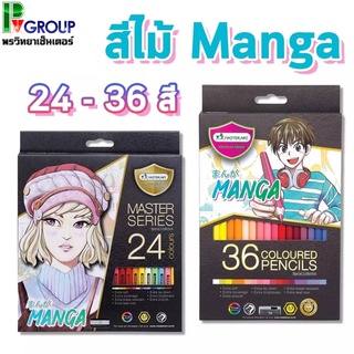 สีไม้ Master Art รุ่น MANGA 24/36 สี Special Collection Coloured pencils