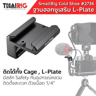 ฐานฮอทชูเสริม Cage L-Plate SmallRig #2736 📌ส่งจากไทย📦 Cold Shoe Mount